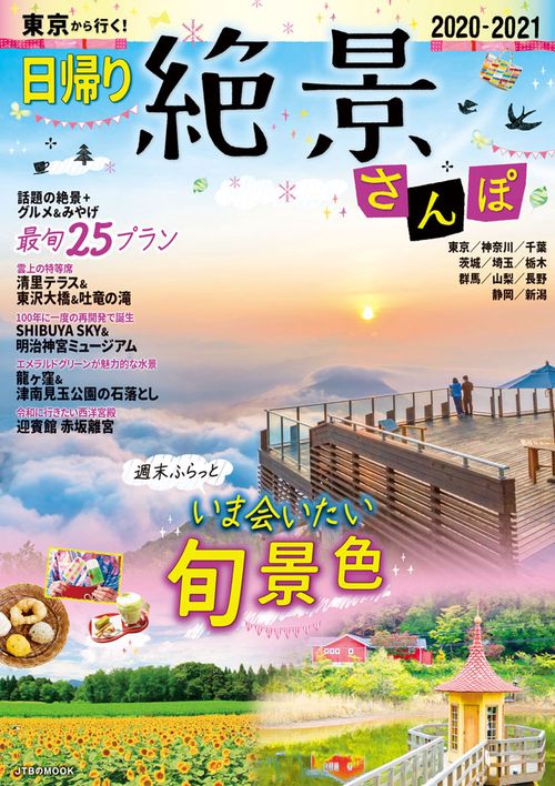 東京から行く！日帰り絶景さんぽ2020-2021