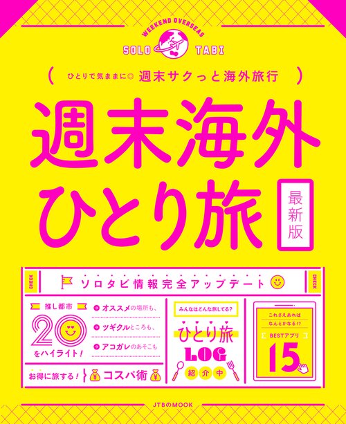 週末海外ひとり旅