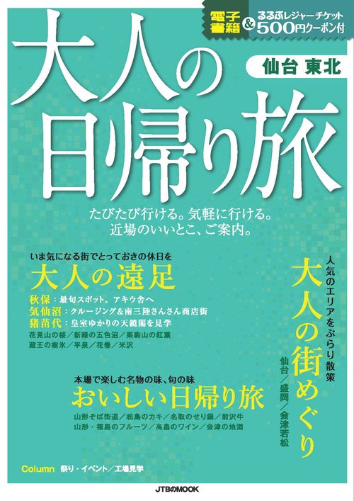 大人の日帰り旅 仙台 東北
