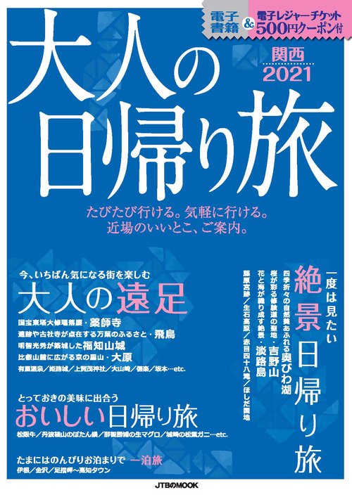 大人の日帰り旅 関西2021
