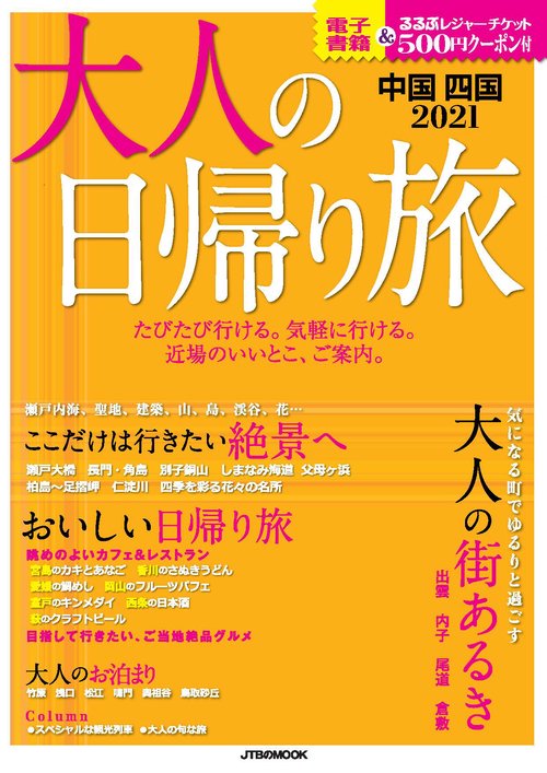 大人の日帰り旅 中国 四国2021