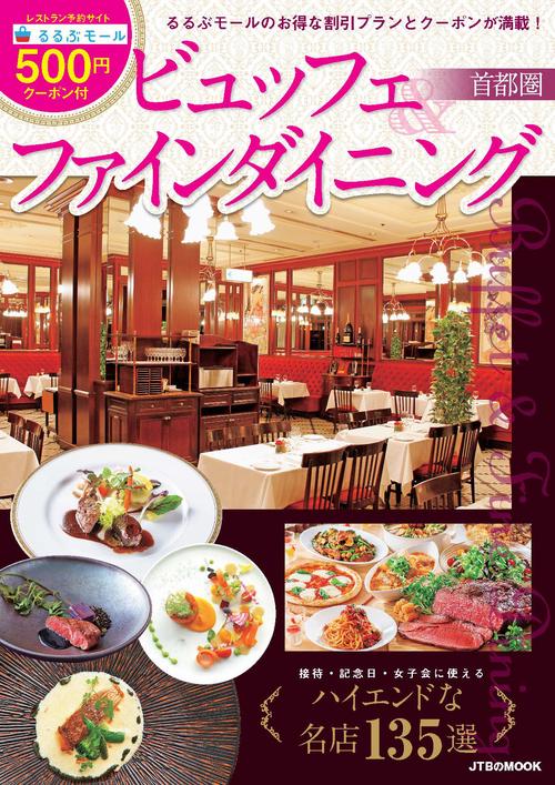 ビュッフェ＆ファインダイニング首都圏