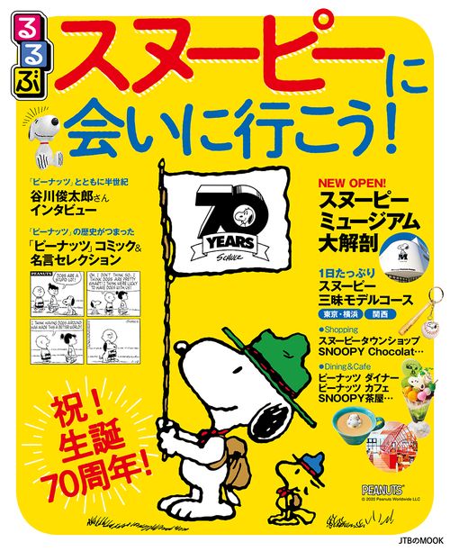 るるぶスヌーピーに会いに行こう！