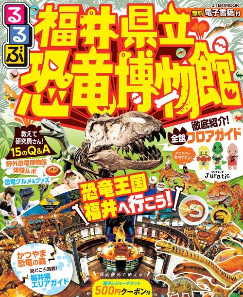 るるぶ福井県立恐竜博物館