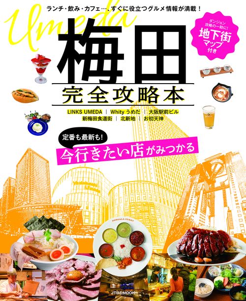 梅田完全攻略本