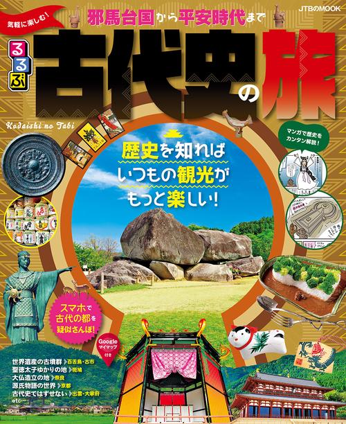るるぶ気軽に楽しむ！ 古代史の旅