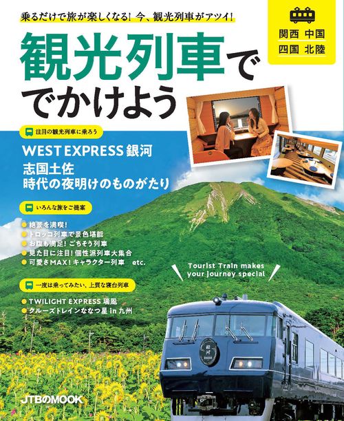 観光列車ででかけよう 関西 中国 四国 北陸