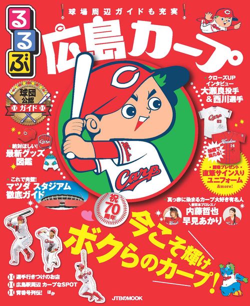 るるぶ広島カープ