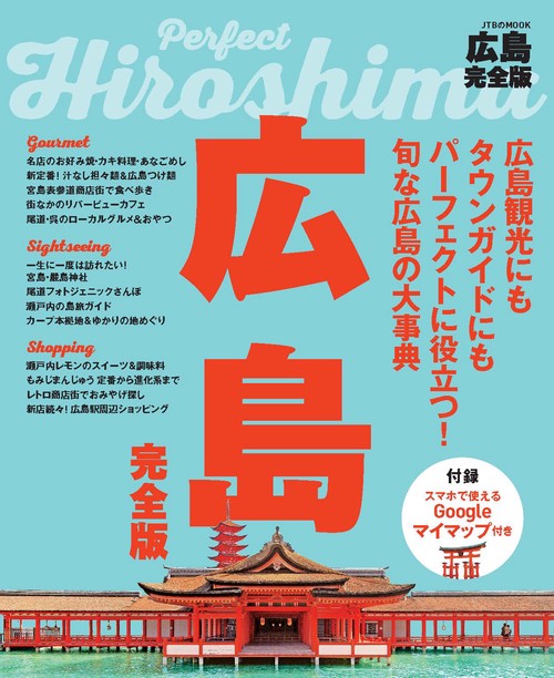 広島完全版
