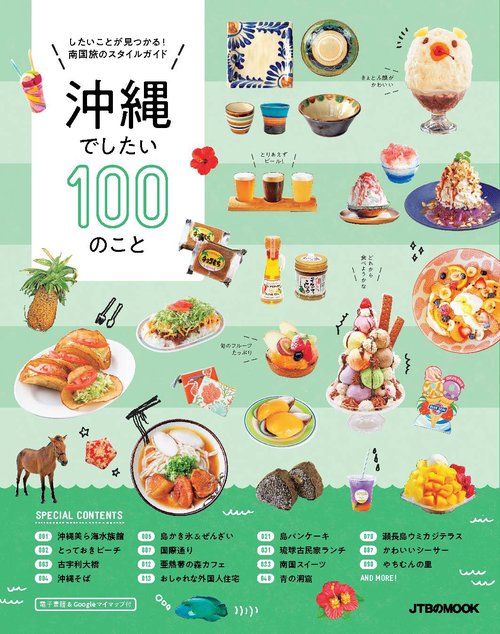 沖縄でしたい100のこと
