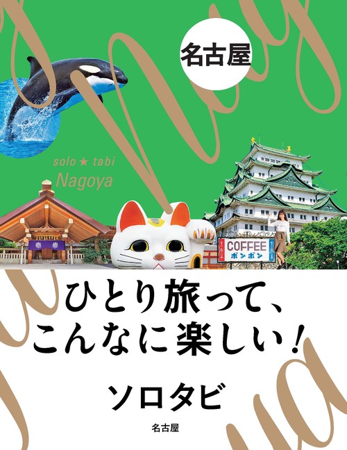 ソロタビ名古屋