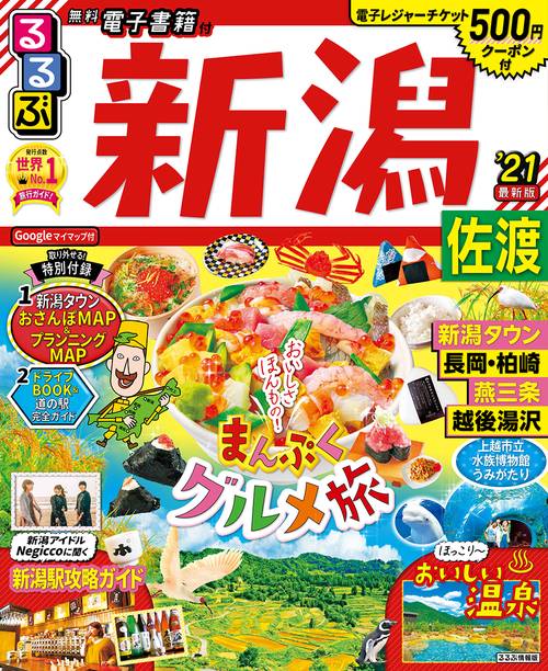 るるぶ新潟 佐渡’21