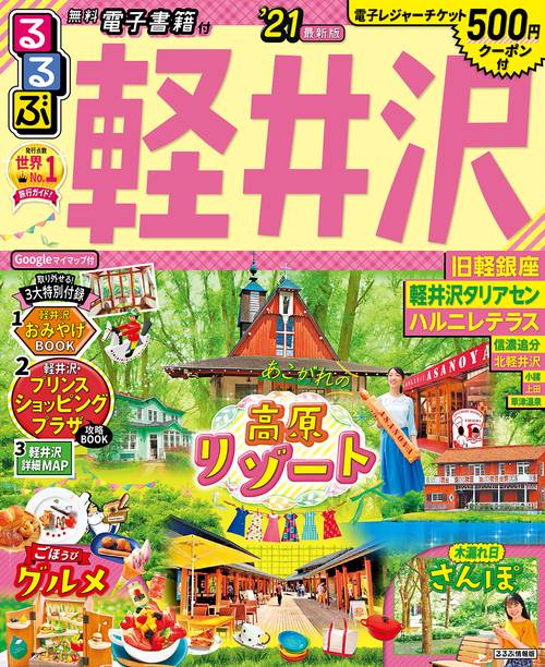 るるぶ軽井沢’21