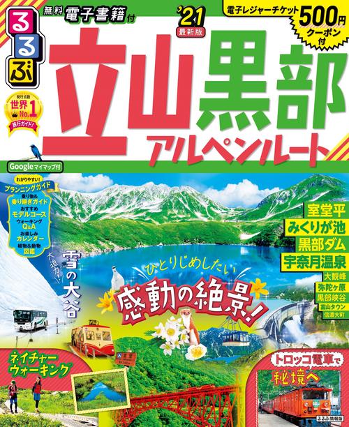 るるぶ立山黒部アルペンルート’21