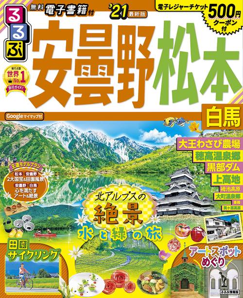 るるぶ安曇野 松本 白馬’21