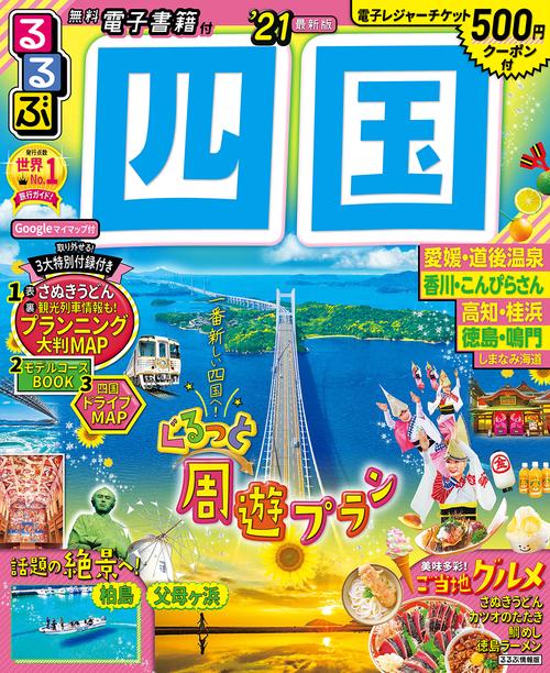るるぶ四国’21