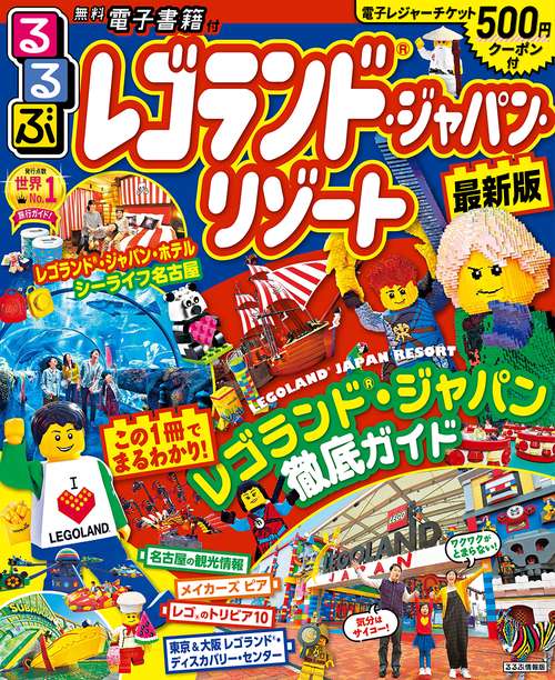るるぶレゴランドR・ジャパン・リゾート