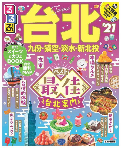 るるぶ台北’21