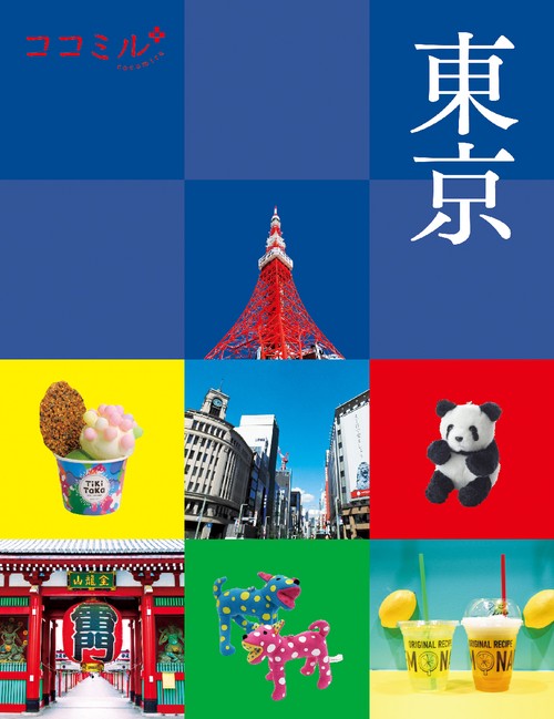ココミル東京