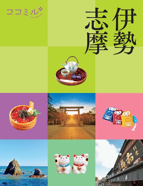 ココミル伊勢 志摩