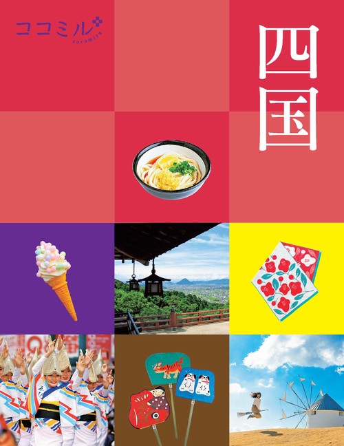 ココミル四国