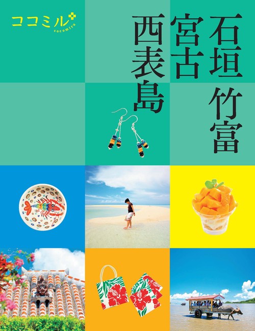 ココミル石垣 竹富 宮古 西表島