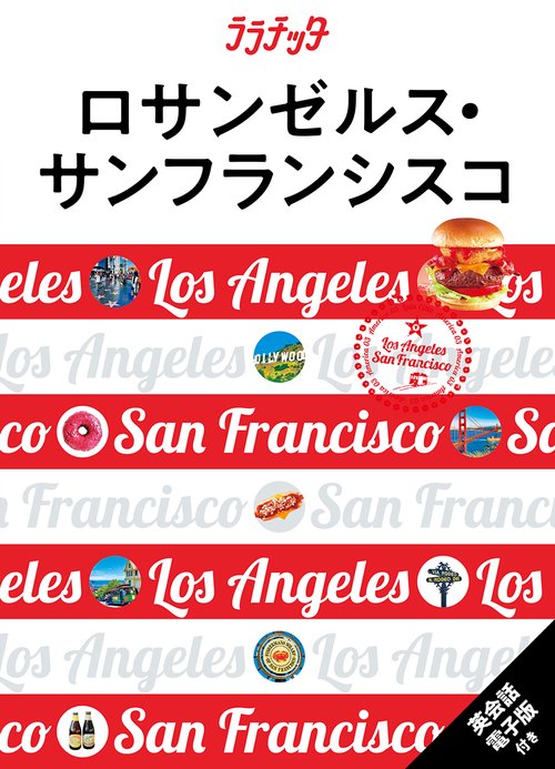 ララチッタ ロサンゼルス・サンフランシスコ