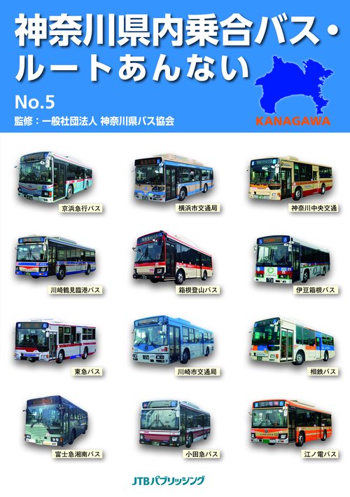 神奈川県内乗合バス・ルートあんない