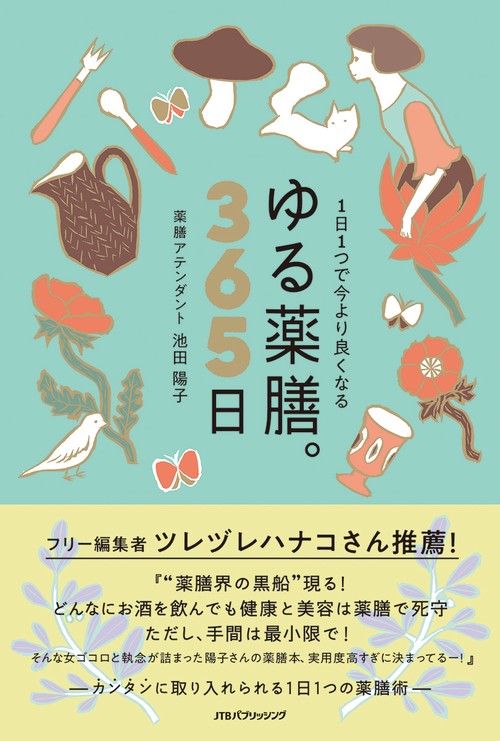 1日1つで今より良くなる ゆる薬膳。365日