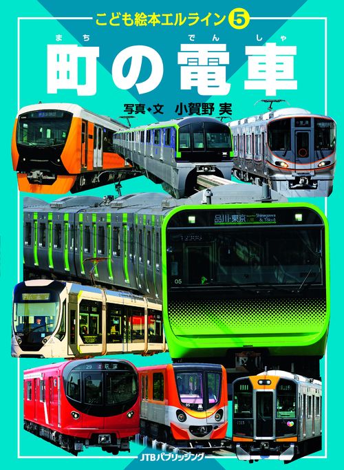 こども絵本エルライン⑤ 町の電車