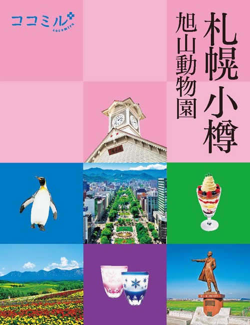 ココミル 札幌 小樽 旭山動物園