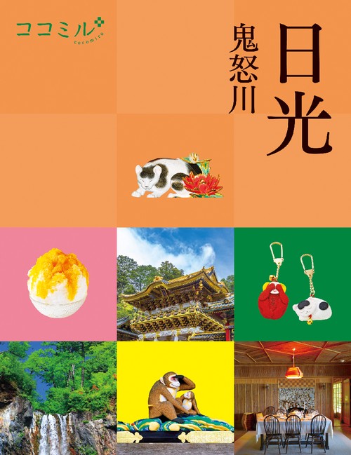 ココミル 日光 鬼怒川
