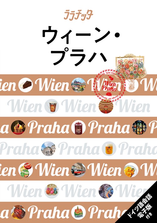 ララチッタ ウィーン・プラハ