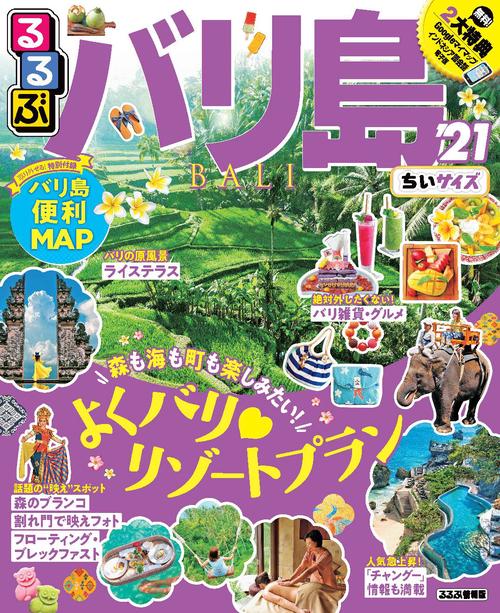 るるぶバリ島’21 ちいサイズ