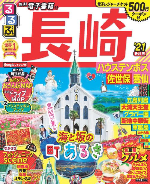 るるぶ長崎 ハウステンボス 佐世保 雲仙’21