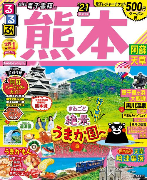 るるぶ熊本 阿蘇 天草’21