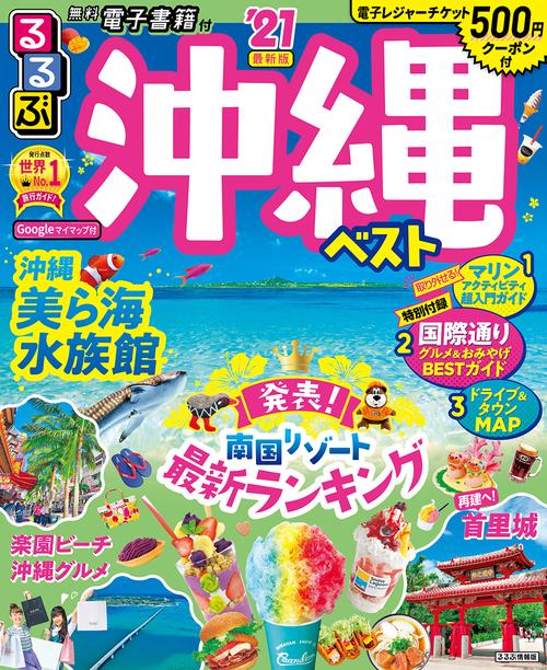 るるぶ沖縄ベスト’21