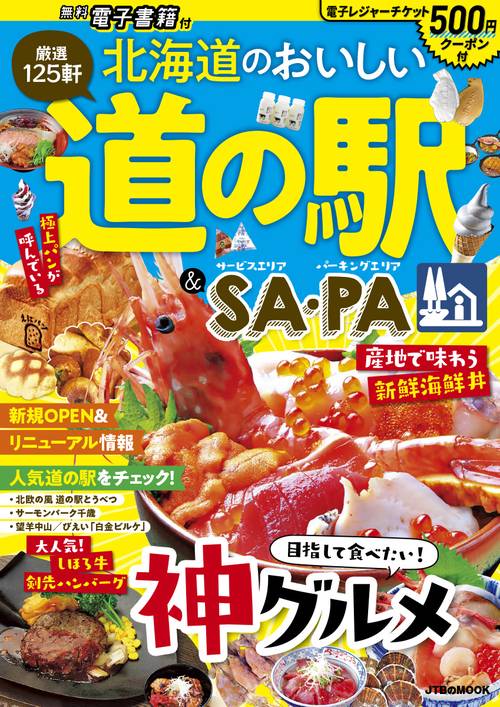 北海道のおいしい道の駅＆SA・PA