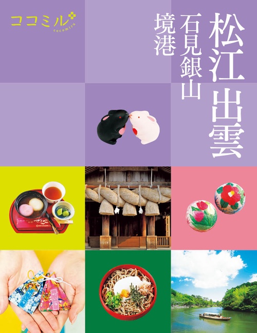 ココミル松江 出雲 石見銀山 境港