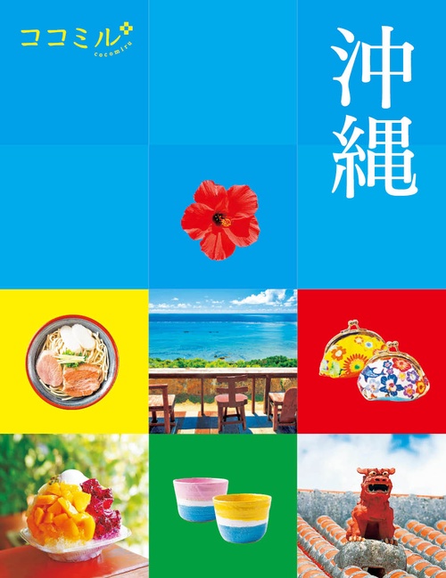 ココミル沖縄