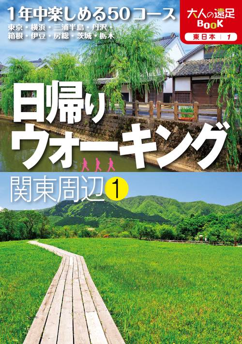大人の遠足BOOK日帰りウォーキング関東周辺①