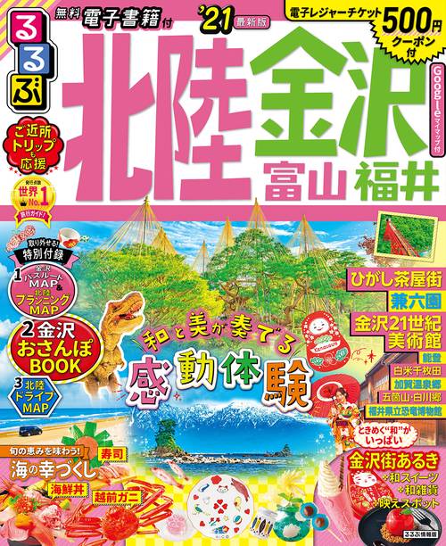 るるぶ北陸　金沢　富山　福井’２１