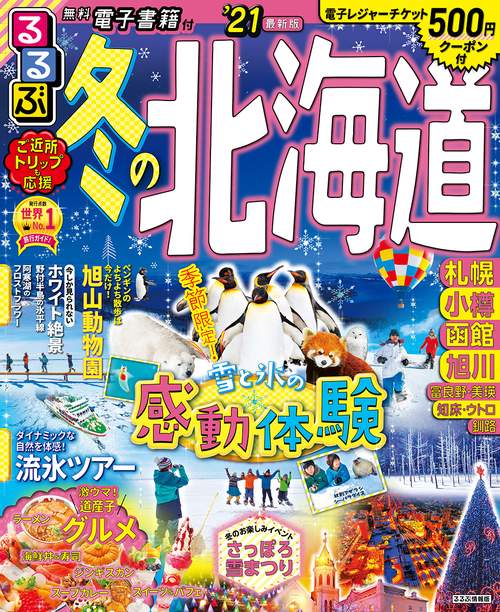 るるぶ冬の北海道　’２１