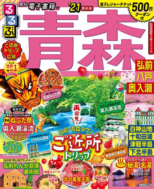 るるぶ青森　弘前　八戸　奥入瀬　’２１