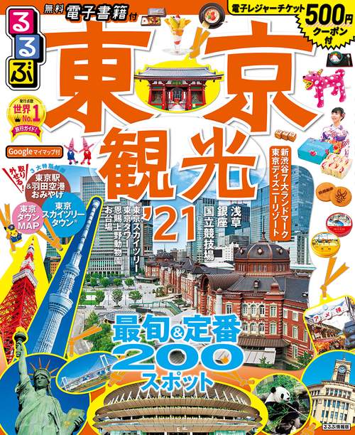 るるぶ東京観光’21