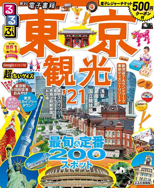 るるぶ東京観光’21 超ちいサイズ