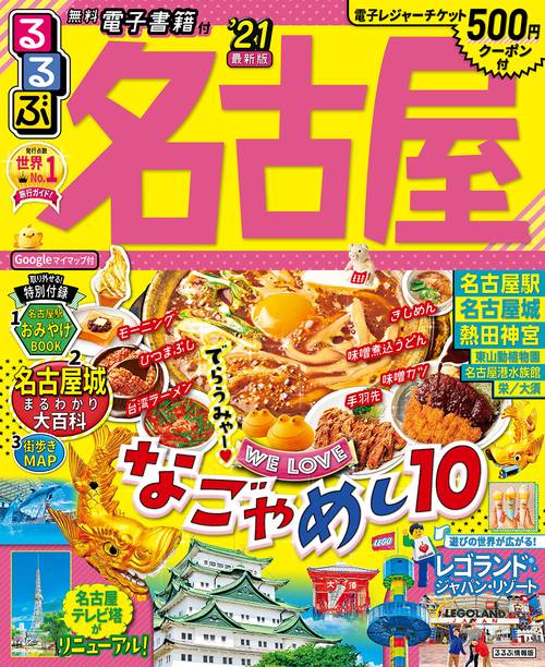 るるぶ名古屋’21