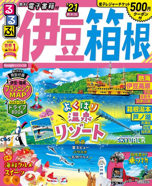 るるぶ伊豆 箱根’21