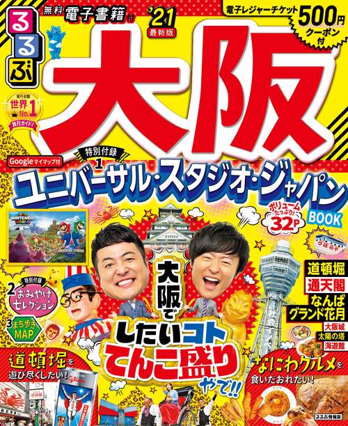 るるぶ大阪’2１