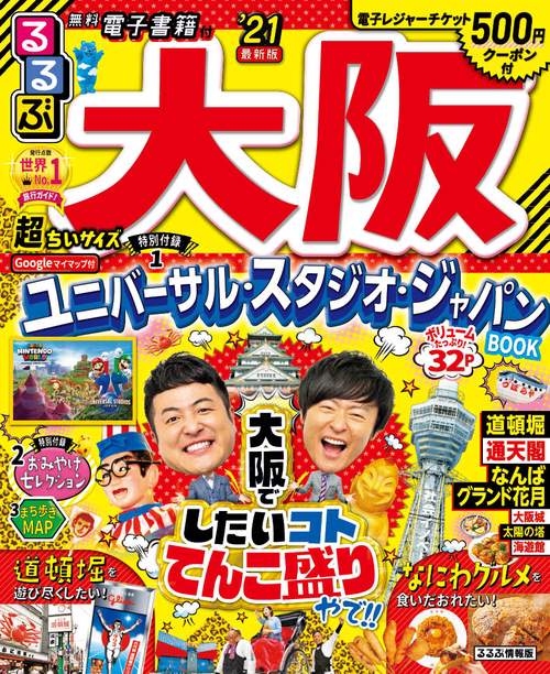 るるぶ大阪’2１ 超ちいサイズ